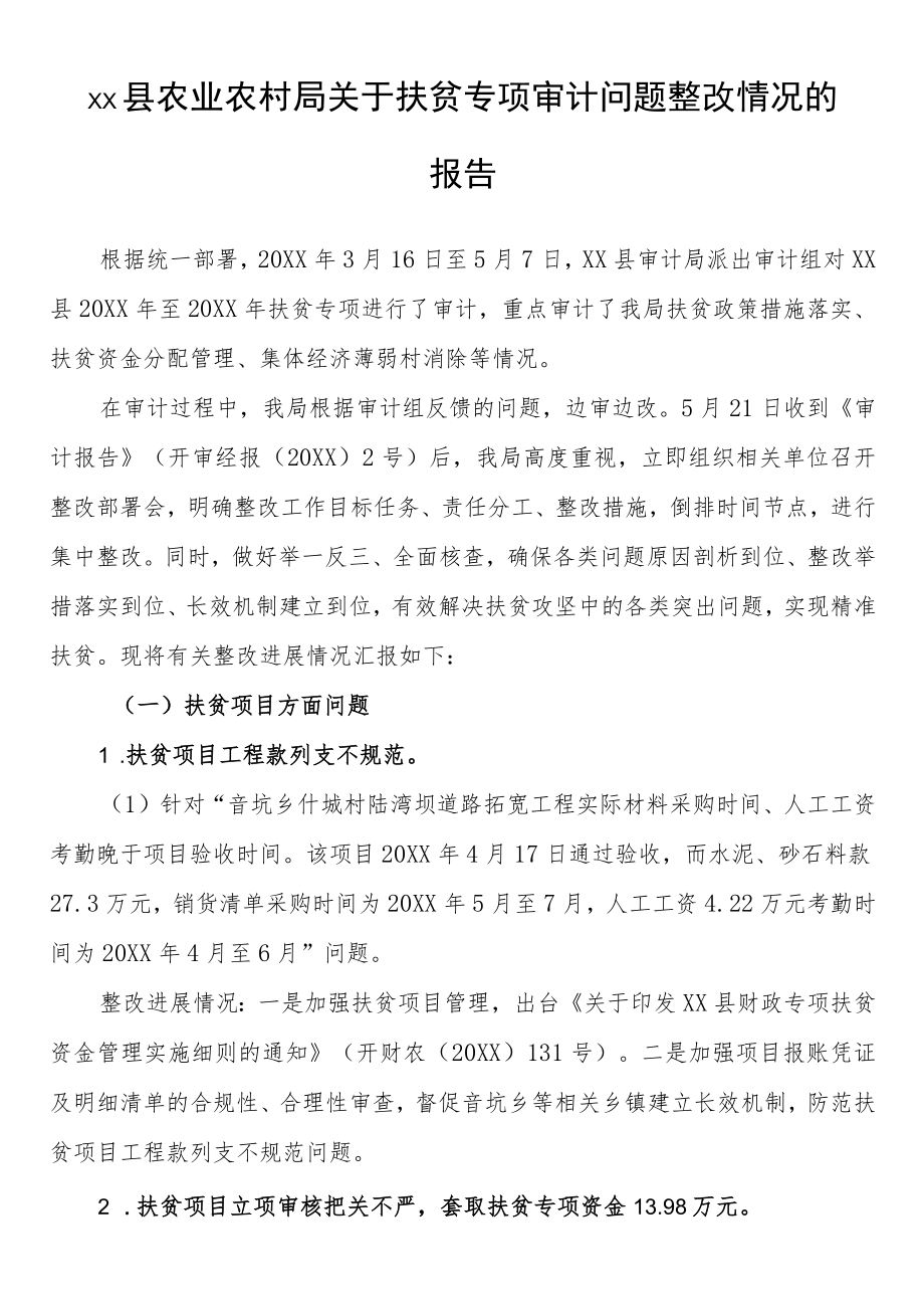 县农业农村局关于扶贫专项审计问题整改情况的报告.docx_第1页