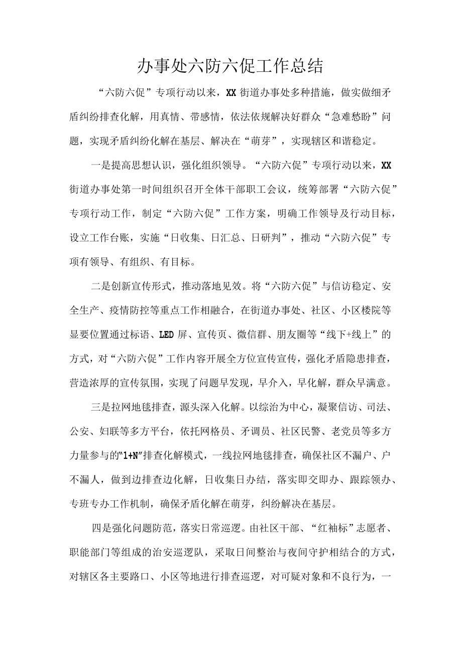 办事处六防六促工作总结.docx_第1页