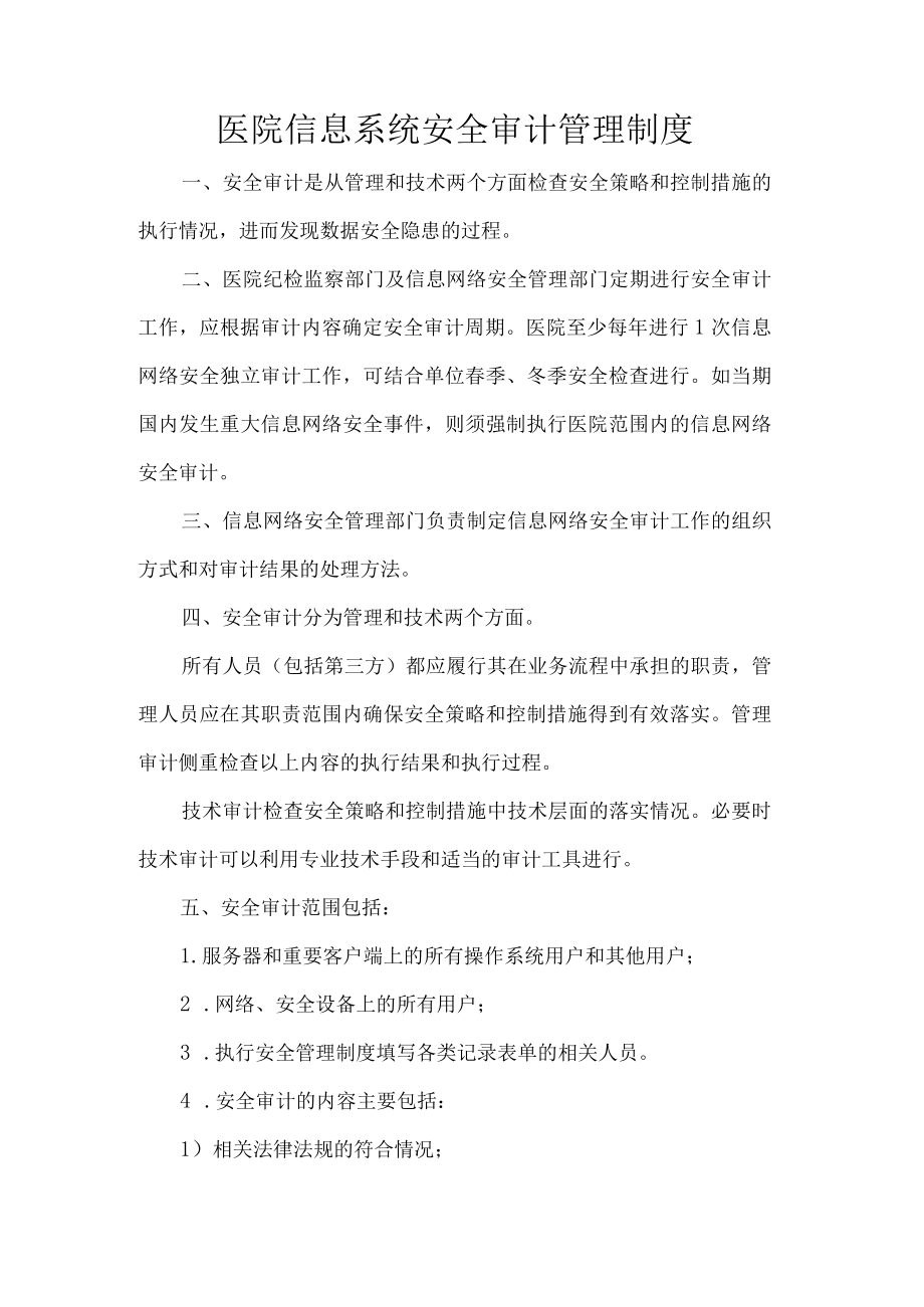 医院信息系统安全审计管理制度.docx_第1页