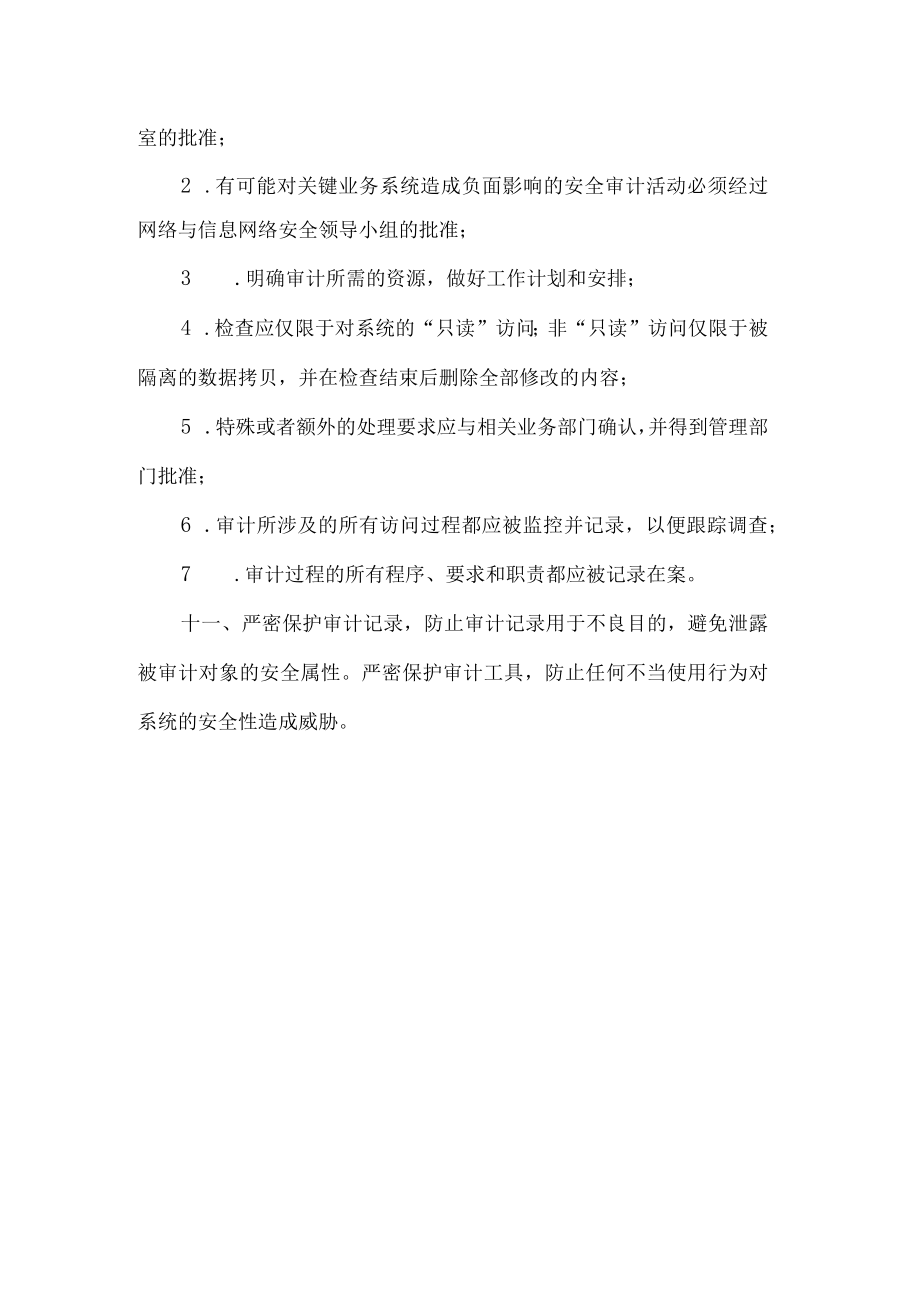 医院信息系统安全审计管理制度.docx_第3页