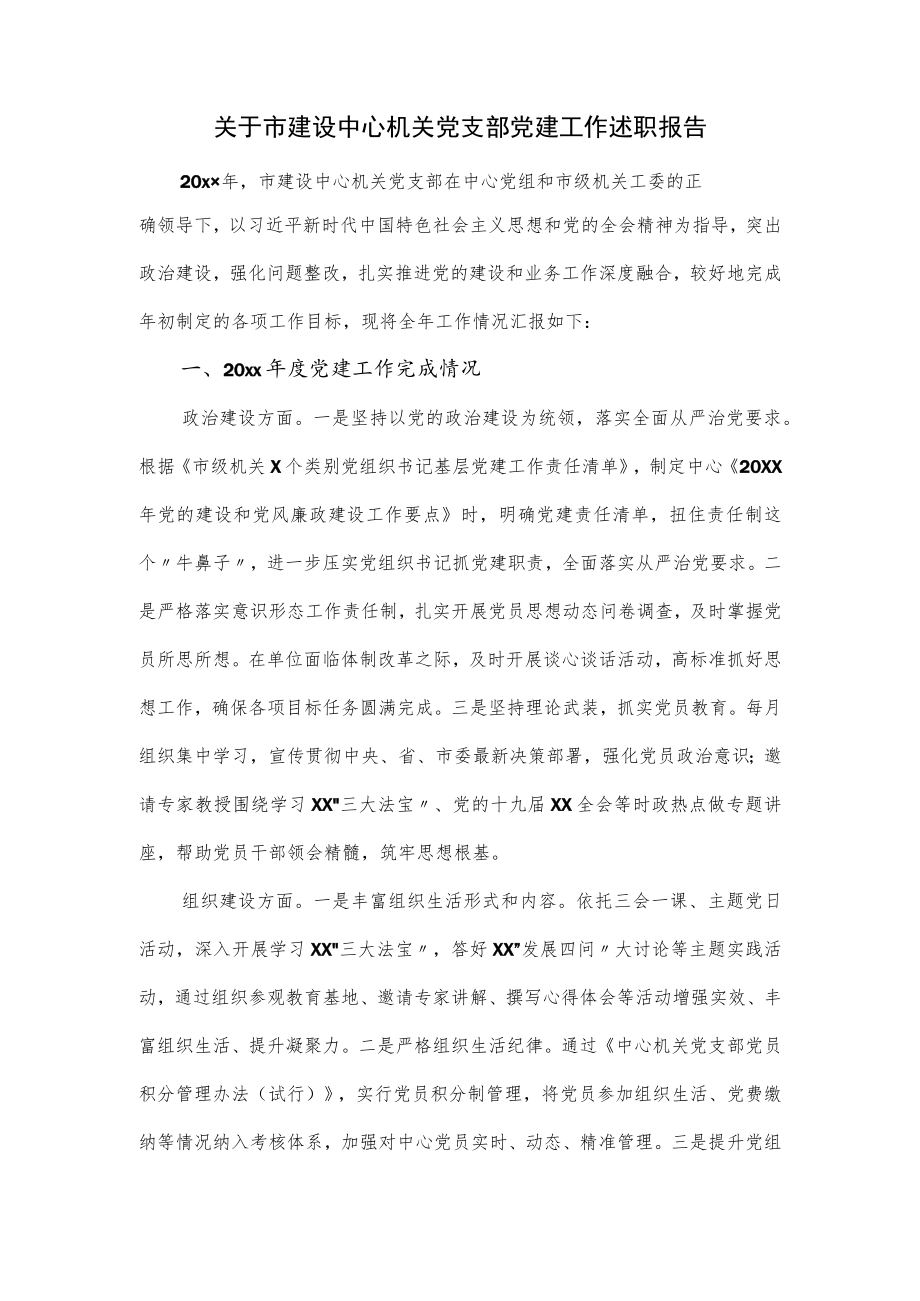 关于市建设中心机关党支部党建工作述职报告（四页）.docx_第1页