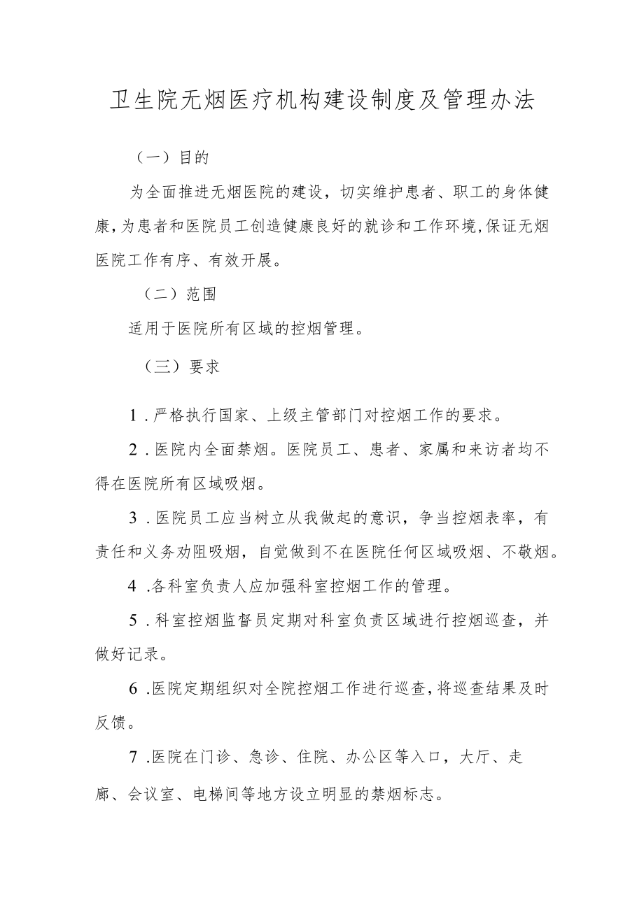 卫生院无烟医疗机构建设制度及管理办法.docx_第1页