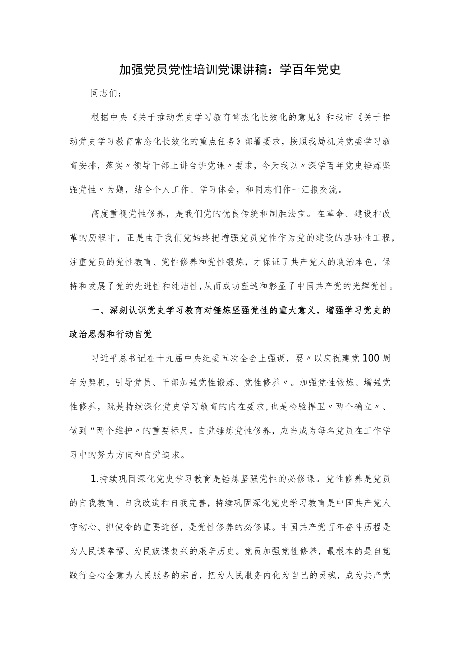 加强党员党性培训党课讲稿.docx_第1页