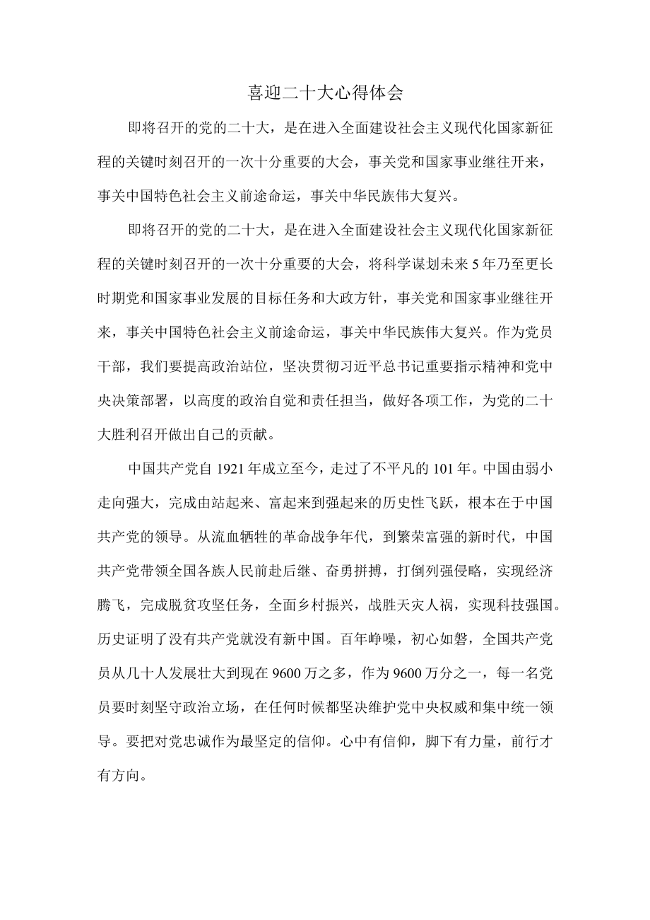 喜迎二十大心得体会感悟五.docx_第1页