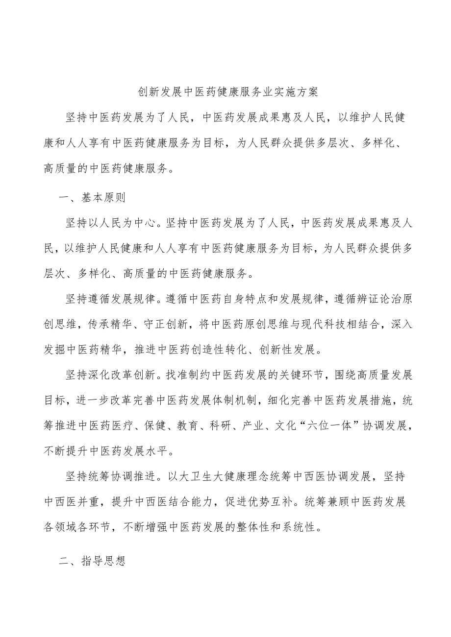 创新发展中医药健康服务业实施方案.docx_第1页