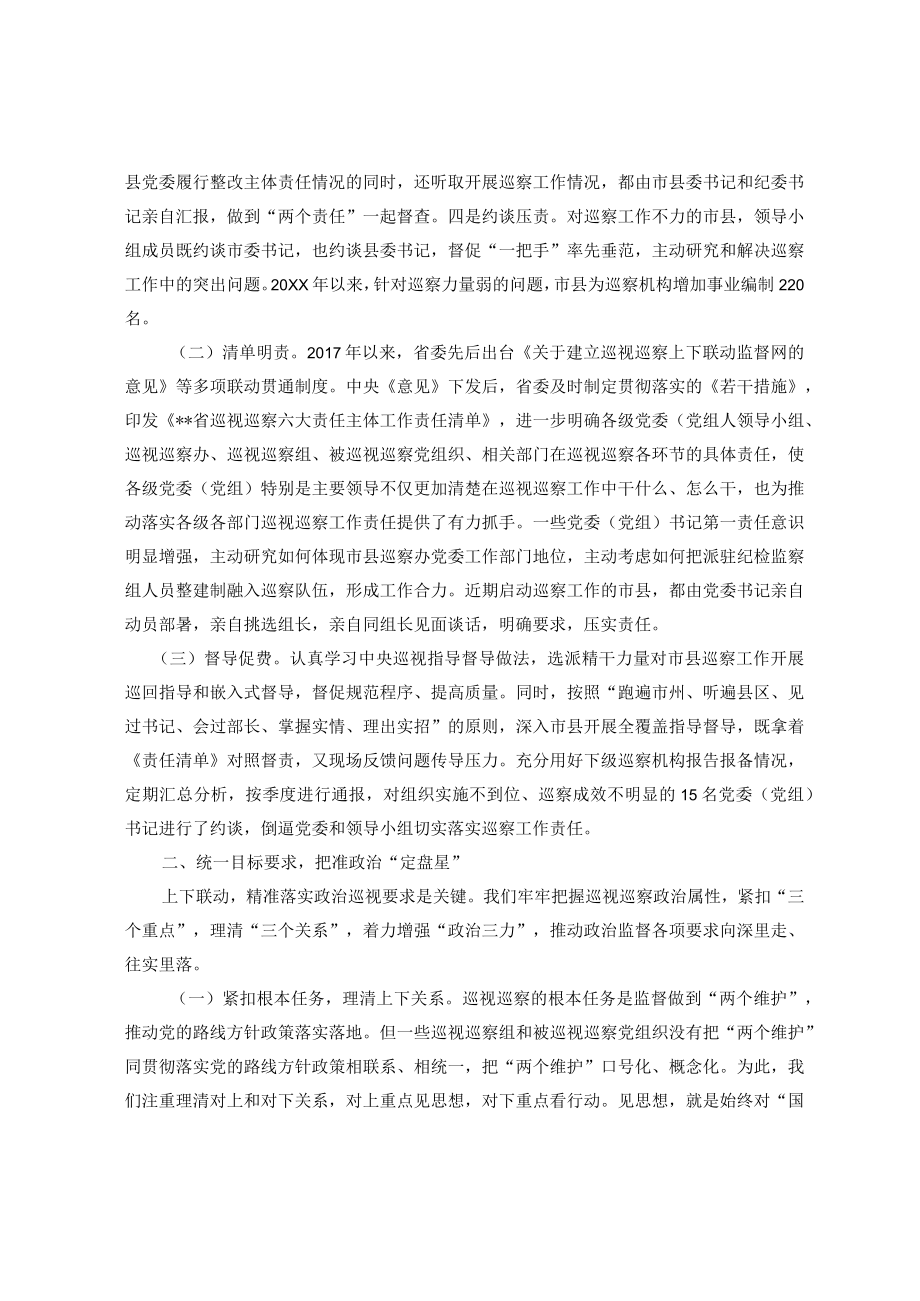 创新联动贯通方式构建巡视巡察监督战略格局.docx_第2页