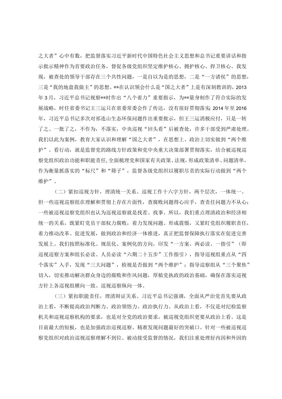 创新联动贯通方式构建巡视巡察监督战略格局.docx_第3页