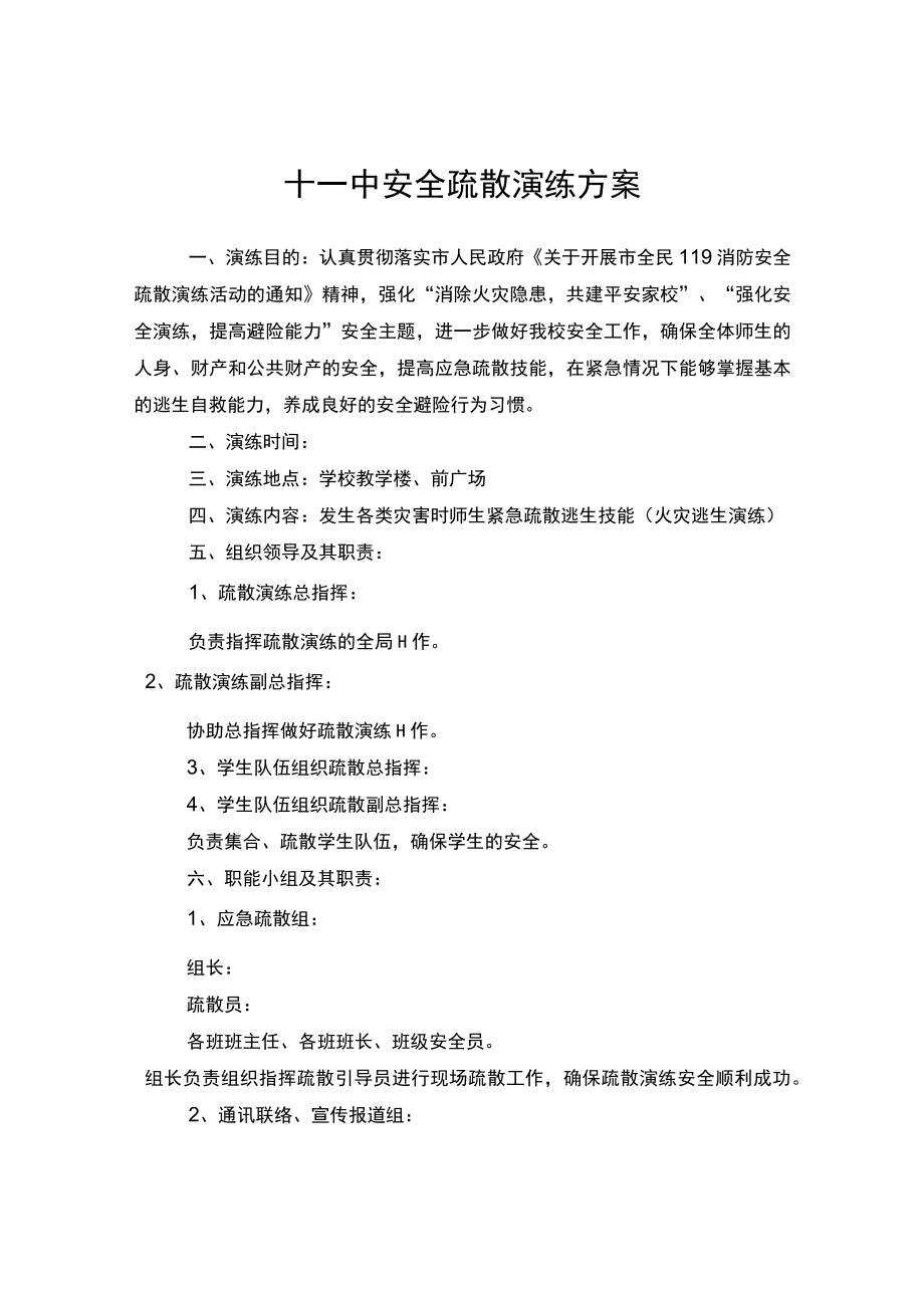 十一中安全疏散演练方案.docx_第1页