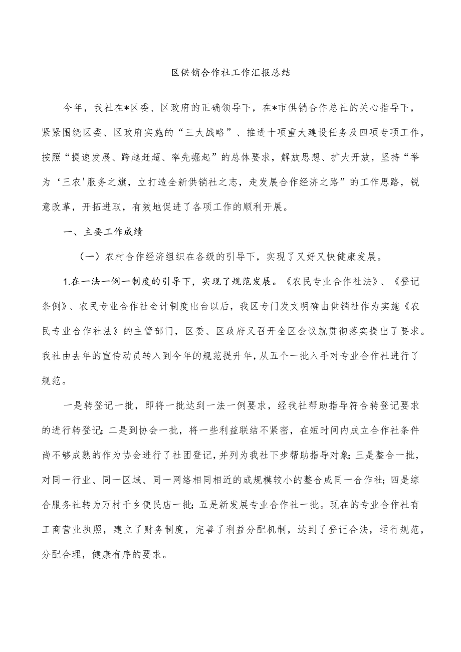 区供销合作社工作汇报总结.docx_第1页