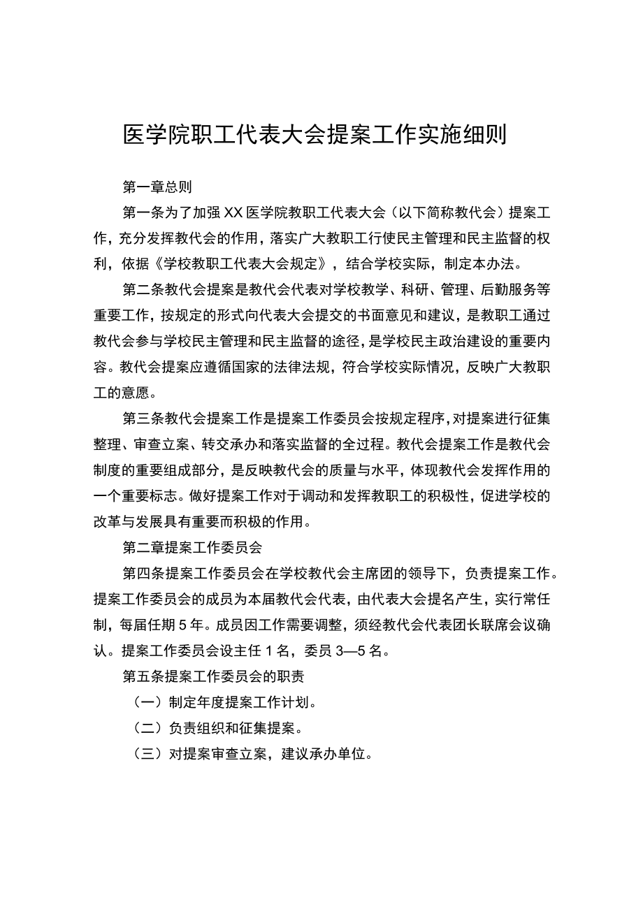 医学院职工代表大会提案工作实施细则.docx_第1页