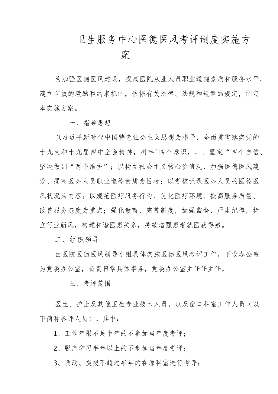 卫生服务中心医德医风考评制度实施方案.docx_第1页