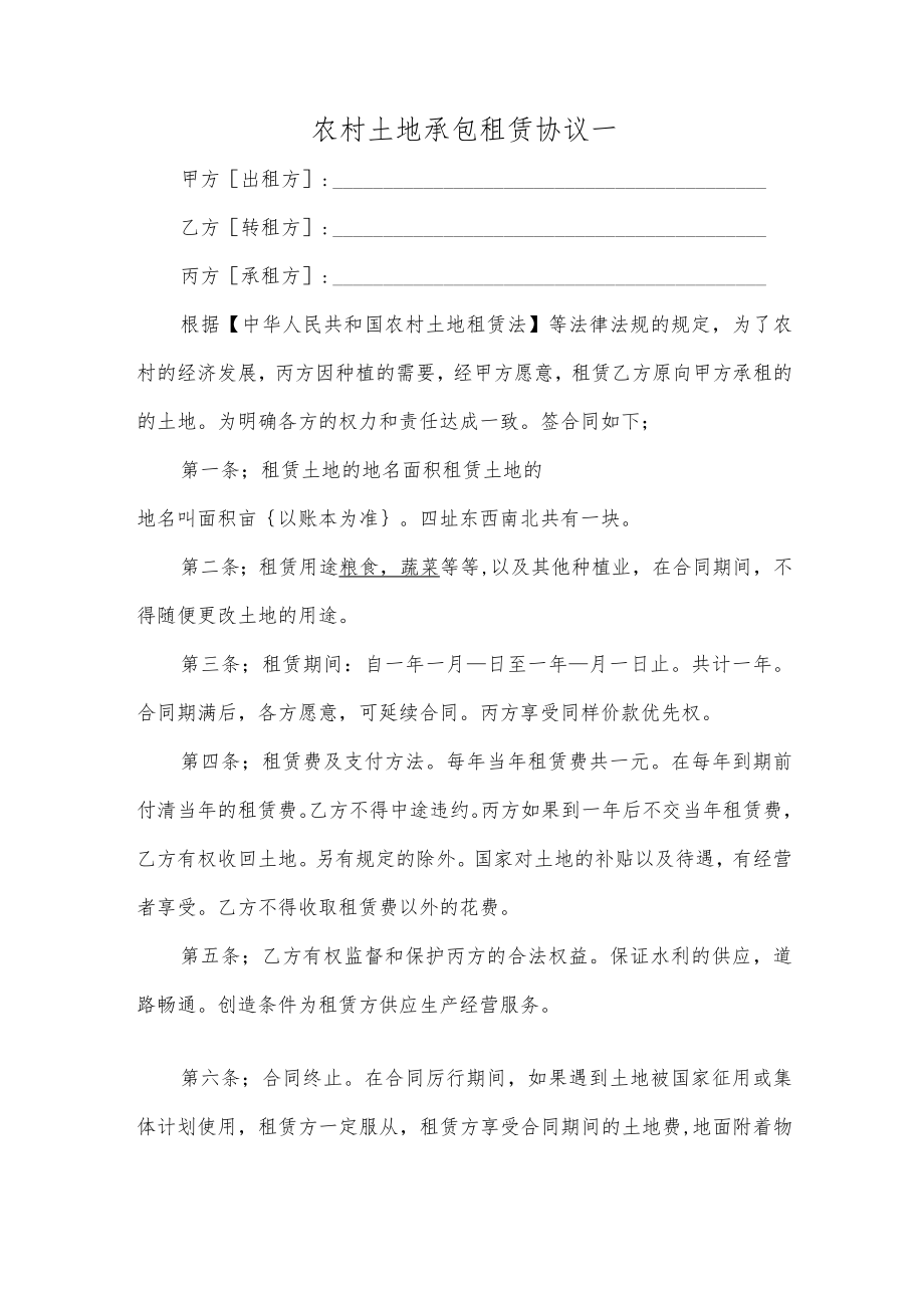 农村土地承包租赁协议一.docx_第1页