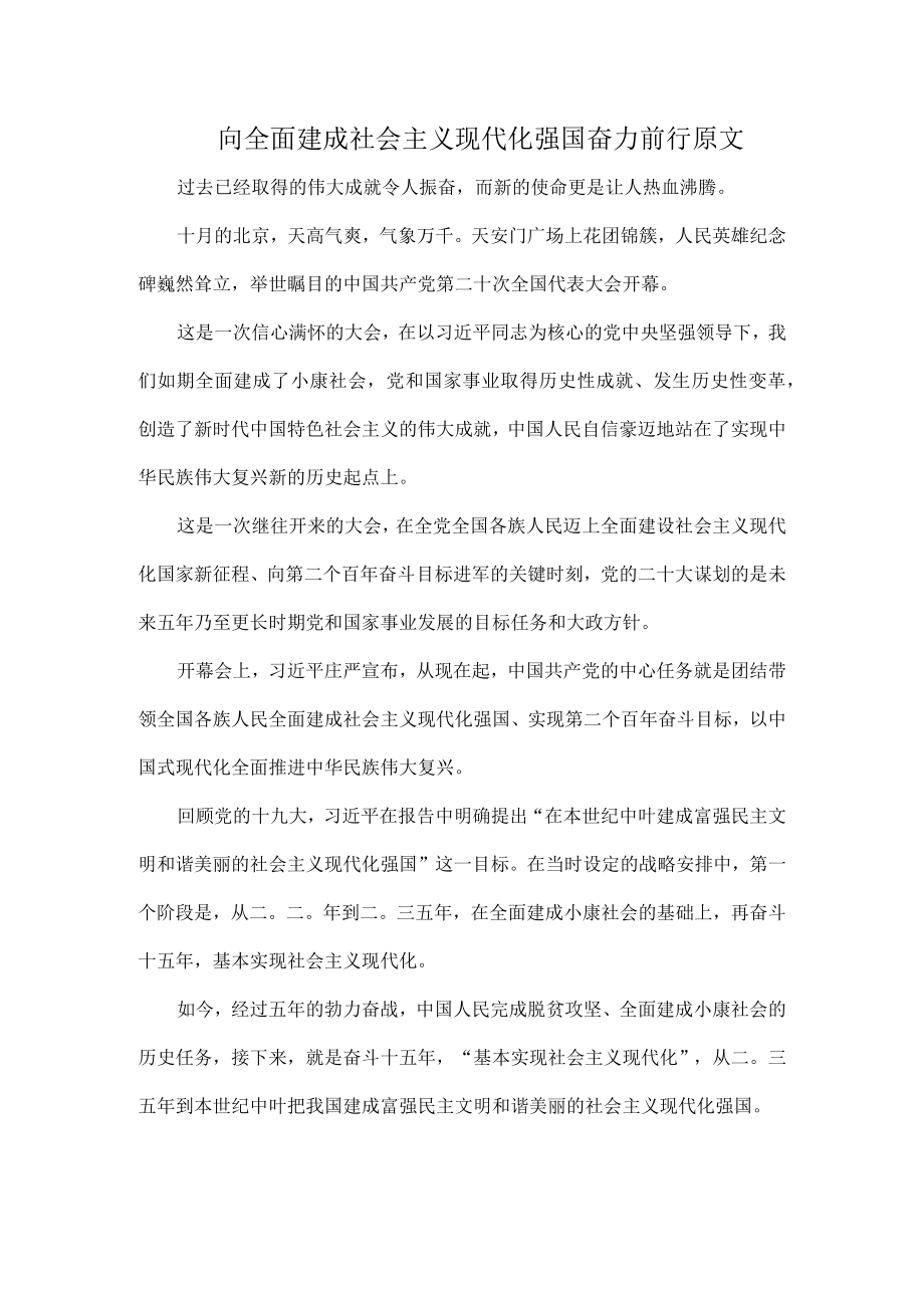 向全面建成社会主义现代化强国奋力前行原文.docx_第1页