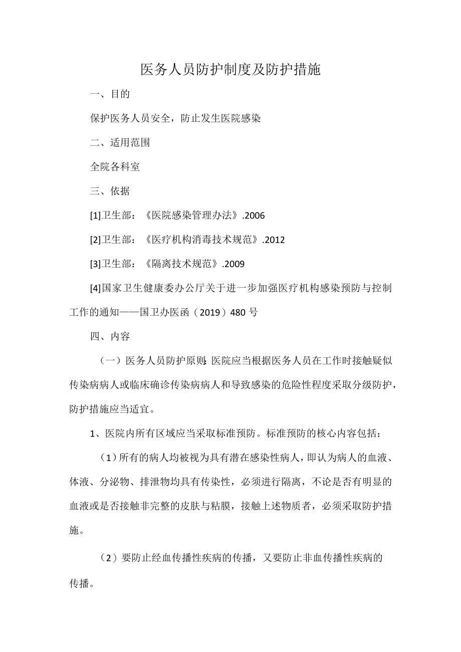 医务人员防护制度及防护措施.docx_第1页