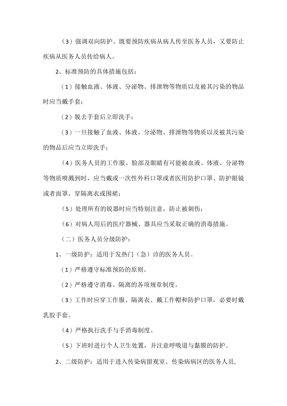 医务人员防护制度及防护措施.docx_第2页