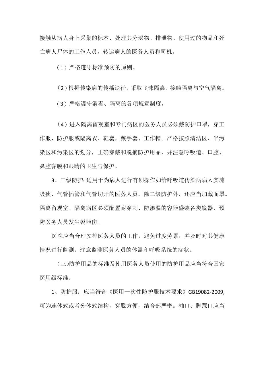 医务人员防护制度及防护措施.docx_第3页