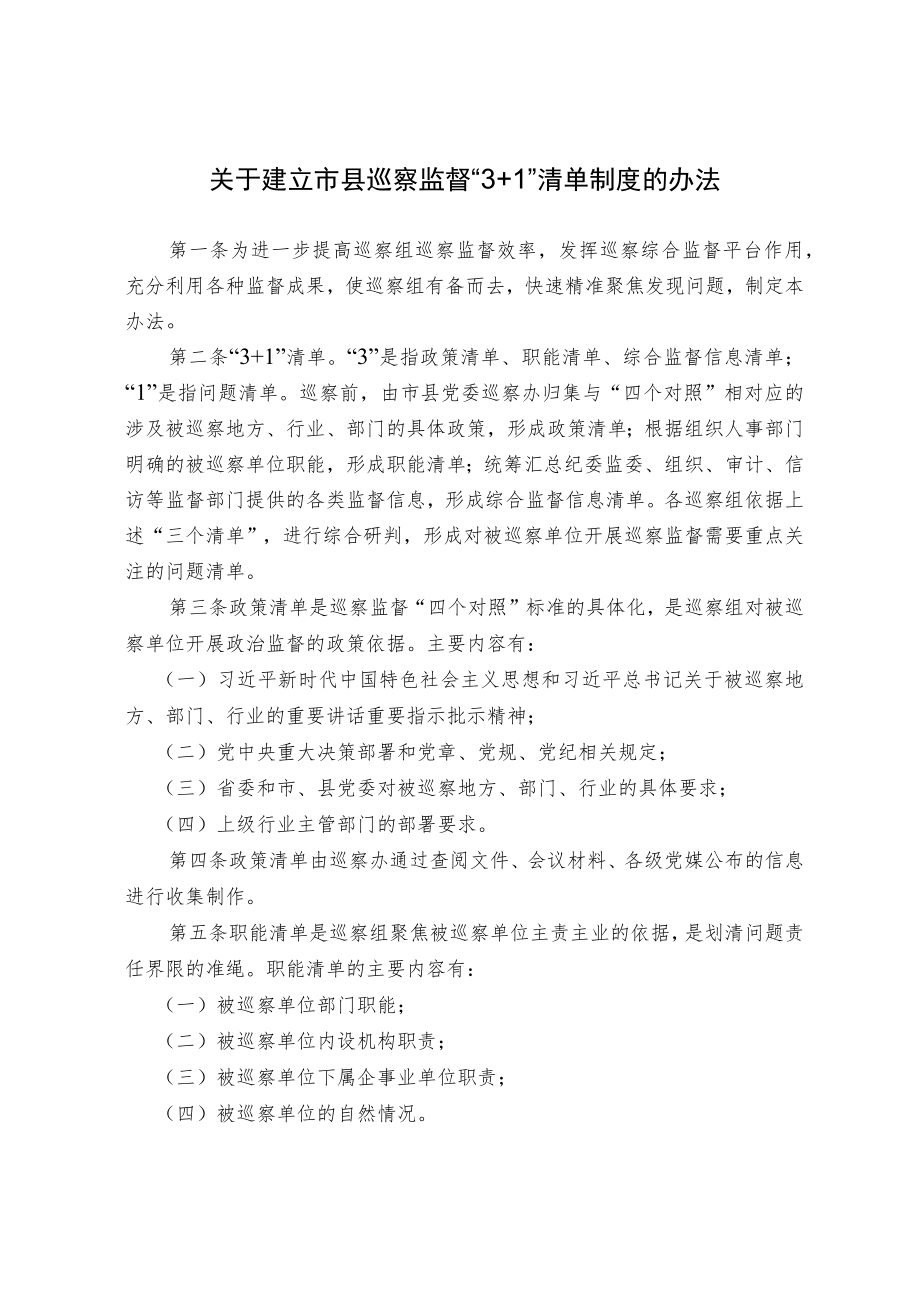 关于建立市县巡察监督清单制度的办法.docx_第1页