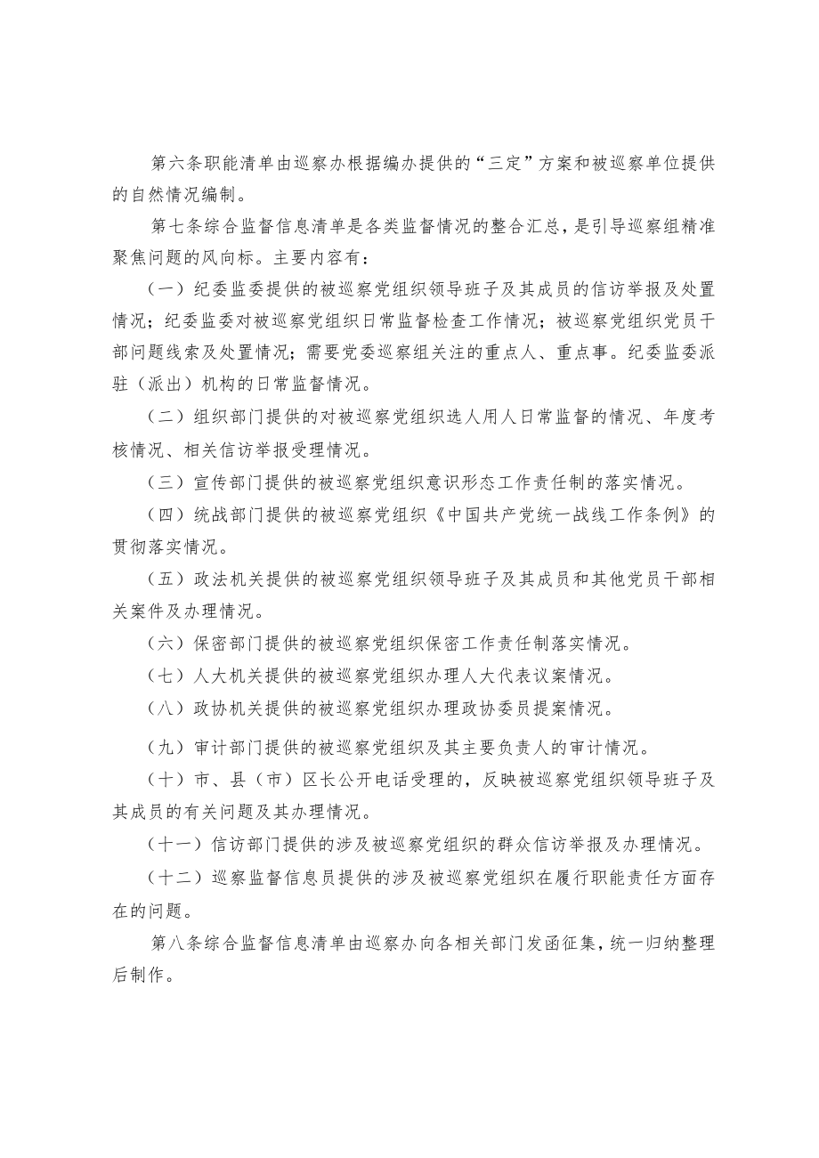 关于建立市县巡察监督清单制度的办法.docx_第2页