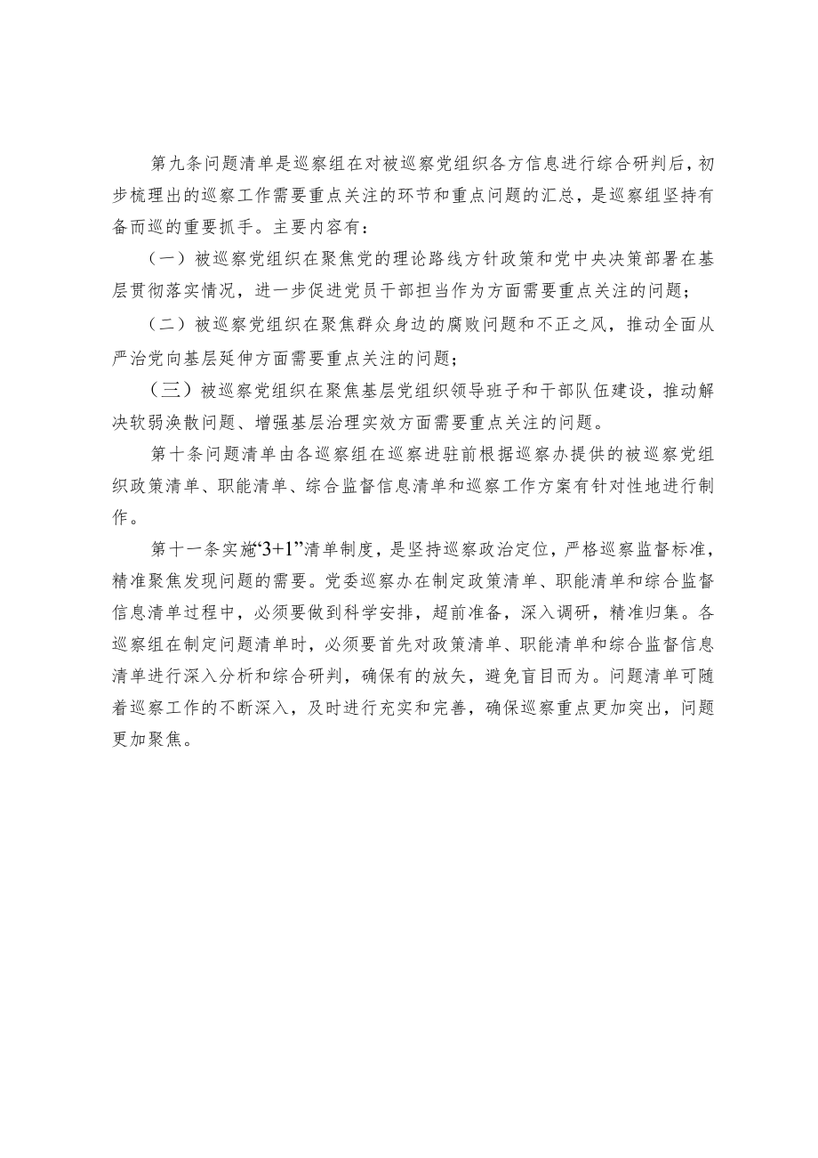 关于建立市县巡察监督清单制度的办法.docx_第3页