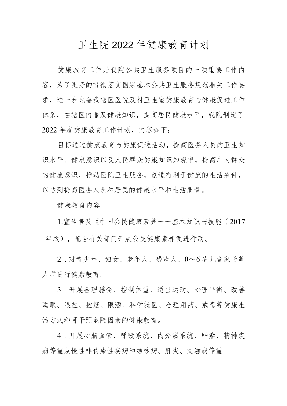 卫生院2022年健康教育计划.docx_第1页