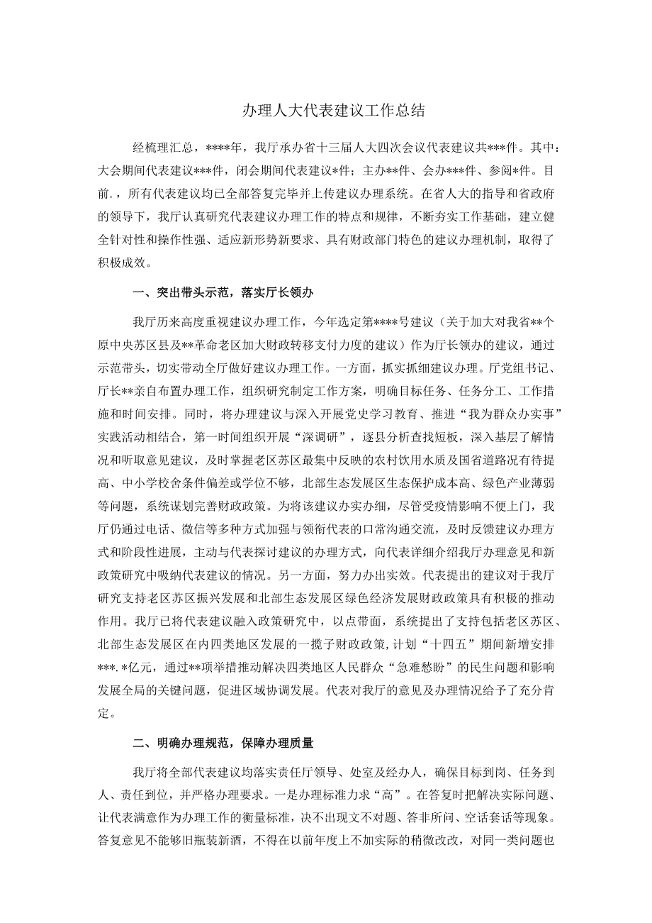 办理人大代表建议工作总结(1).docx_第1页