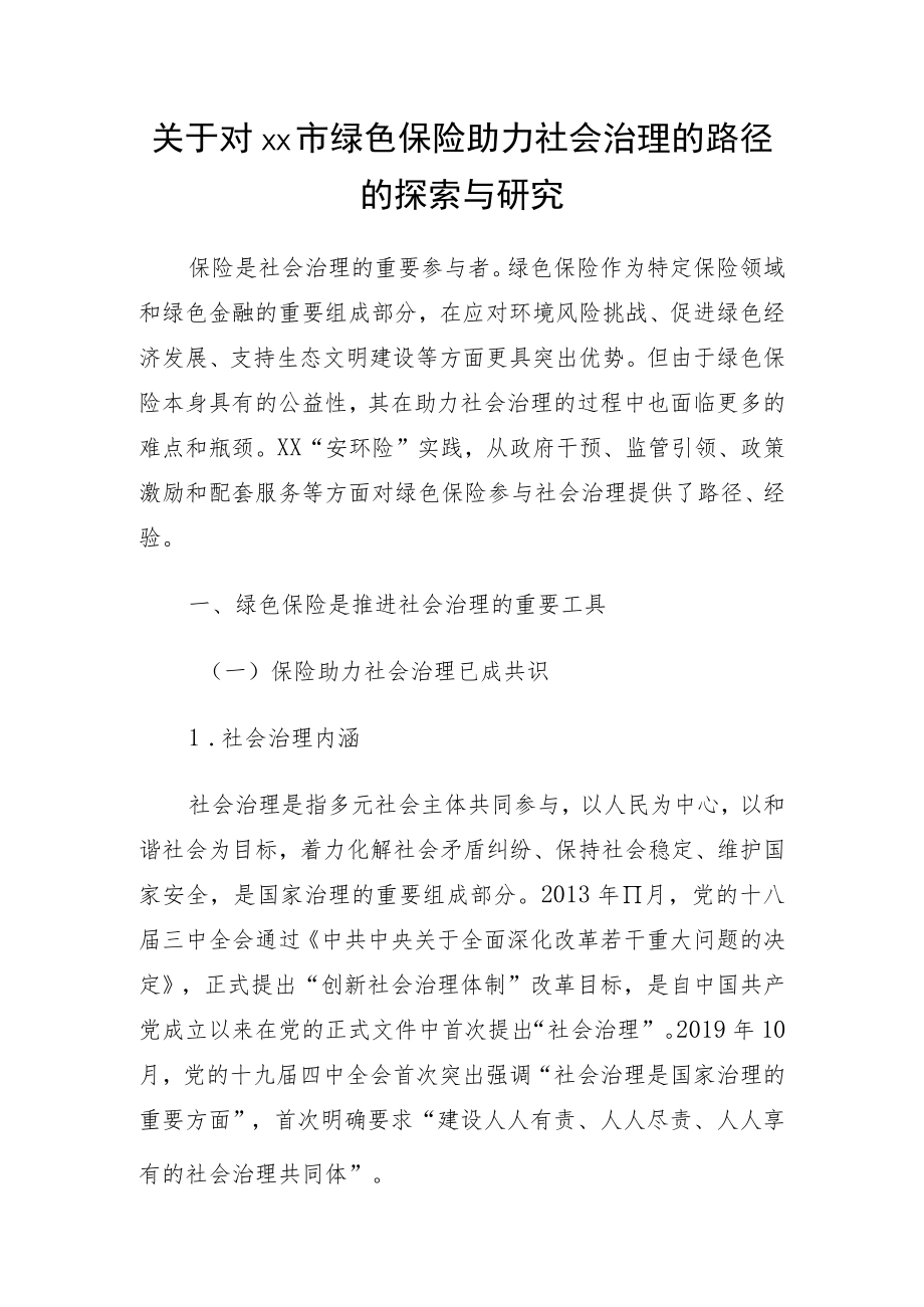 关于对xx市绿色保险助力社会治理的路径的探索与研究.docx_第1页