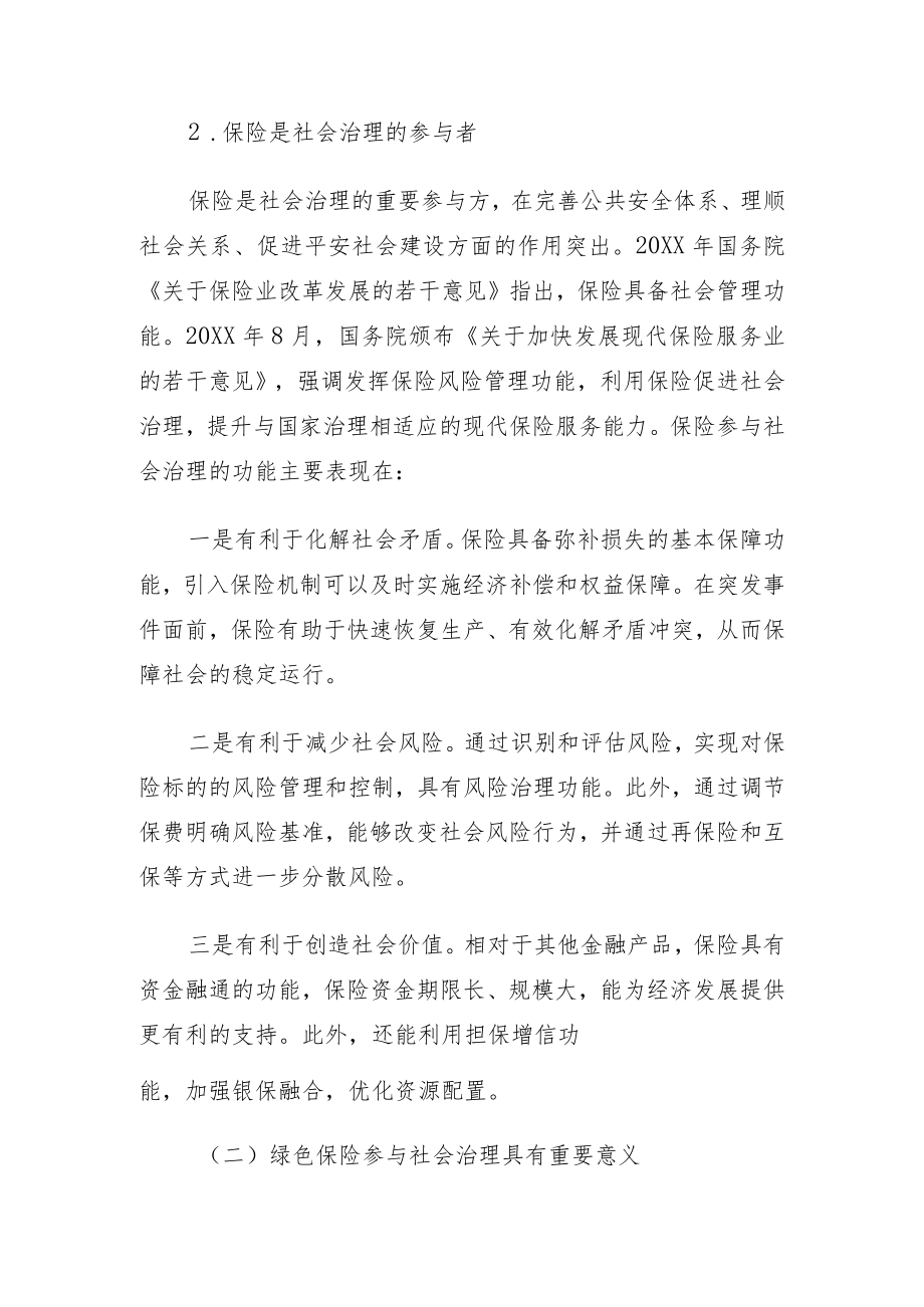 关于对xx市绿色保险助力社会治理的路径的探索与研究.docx_第2页