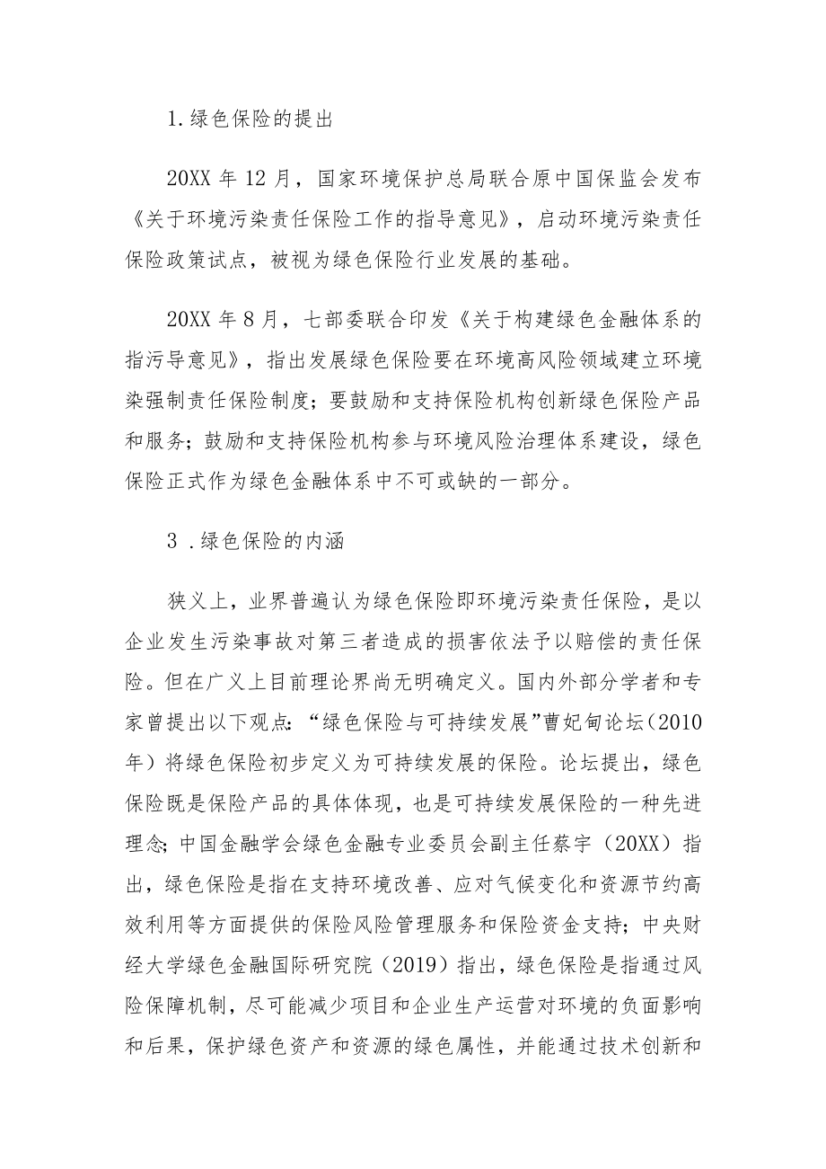 关于对xx市绿色保险助力社会治理的路径的探索与研究.docx_第3页