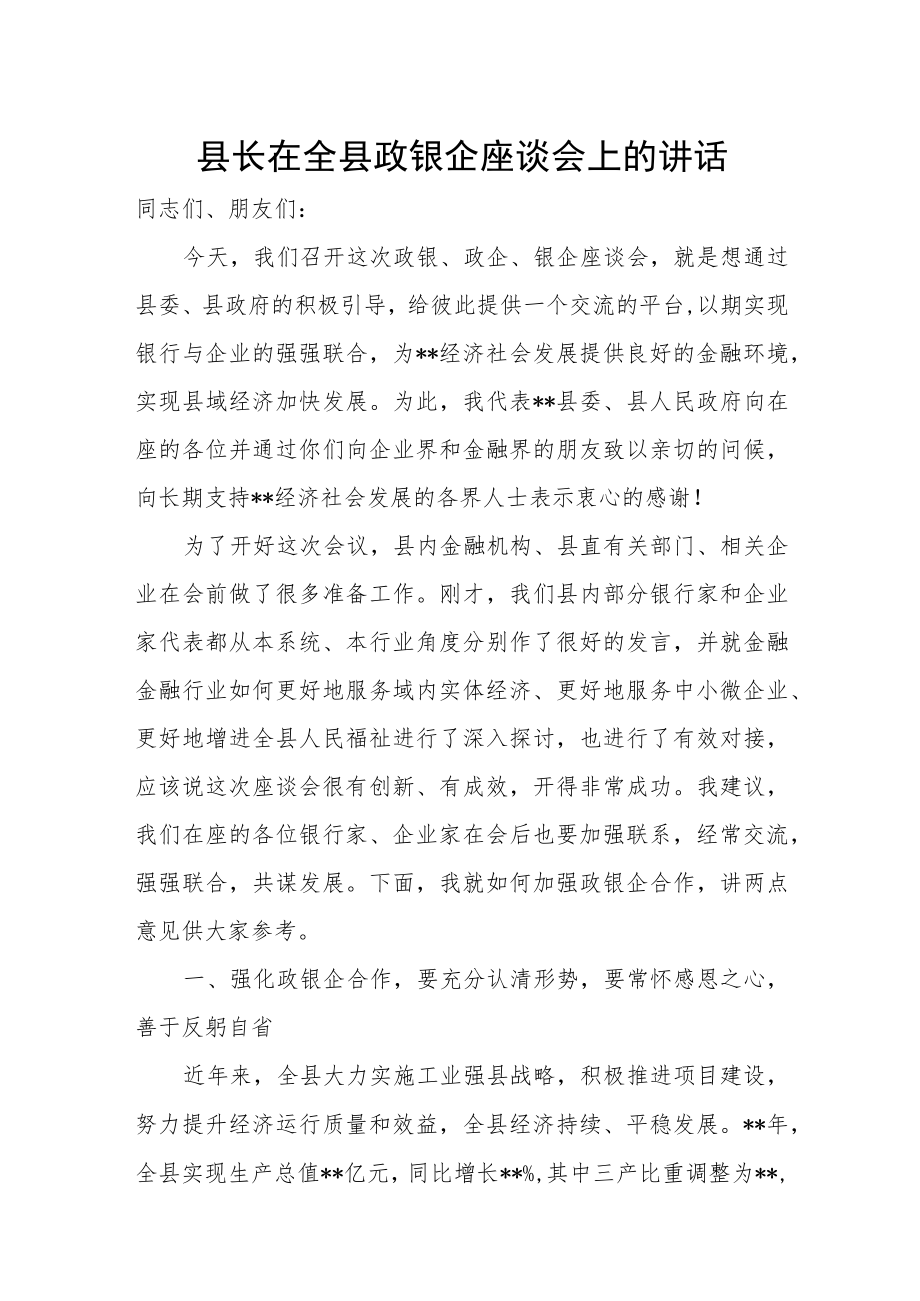 县长在全县政银企座谈会上的讲话.docx_第1页