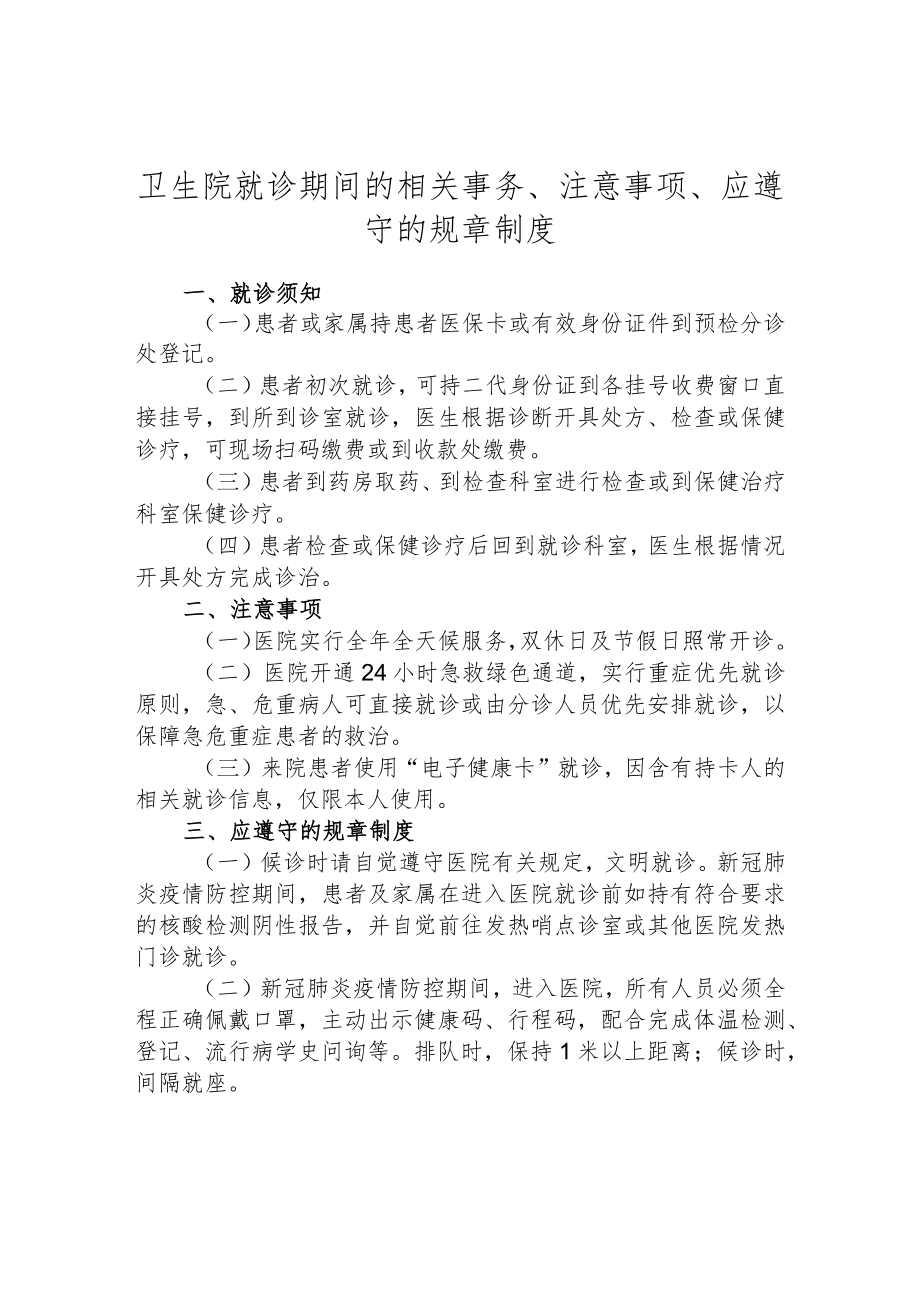 卫生院就诊期间的相关事务、注意事项、应遵守的规章制度.docx_第1页