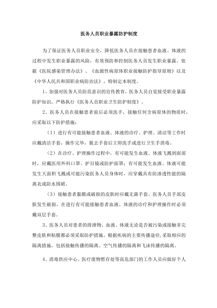 医务人员职业暴露防护制度.docx_第1页