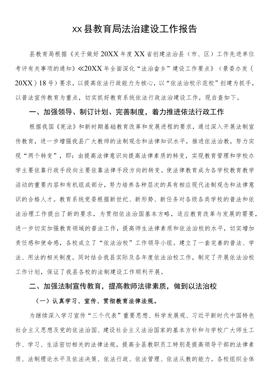 县教育局法治建设工作报告.docx_第1页