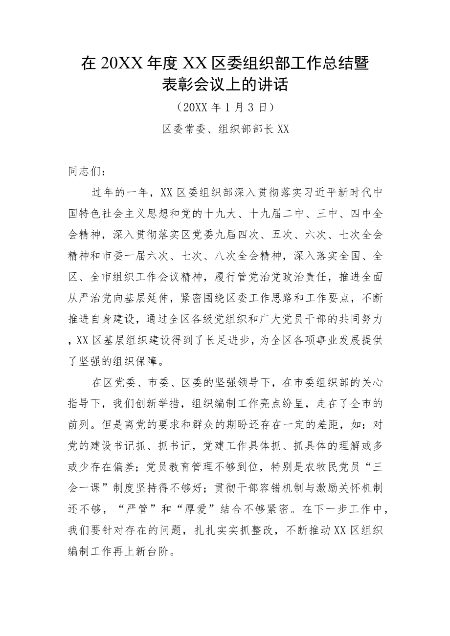 区委组织部工作总结暨表彰会议上的讲话.docx_第1页