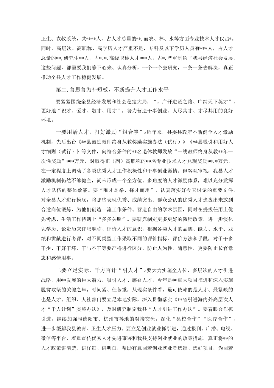 县委书记在全县人才工作领导小组联席会议上的讲话.docx_第2页