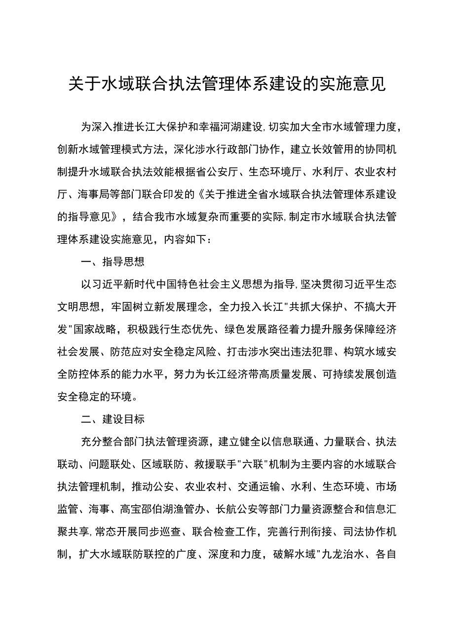 关于水域联合执法管理体系建设的实施意见.docx_第1页