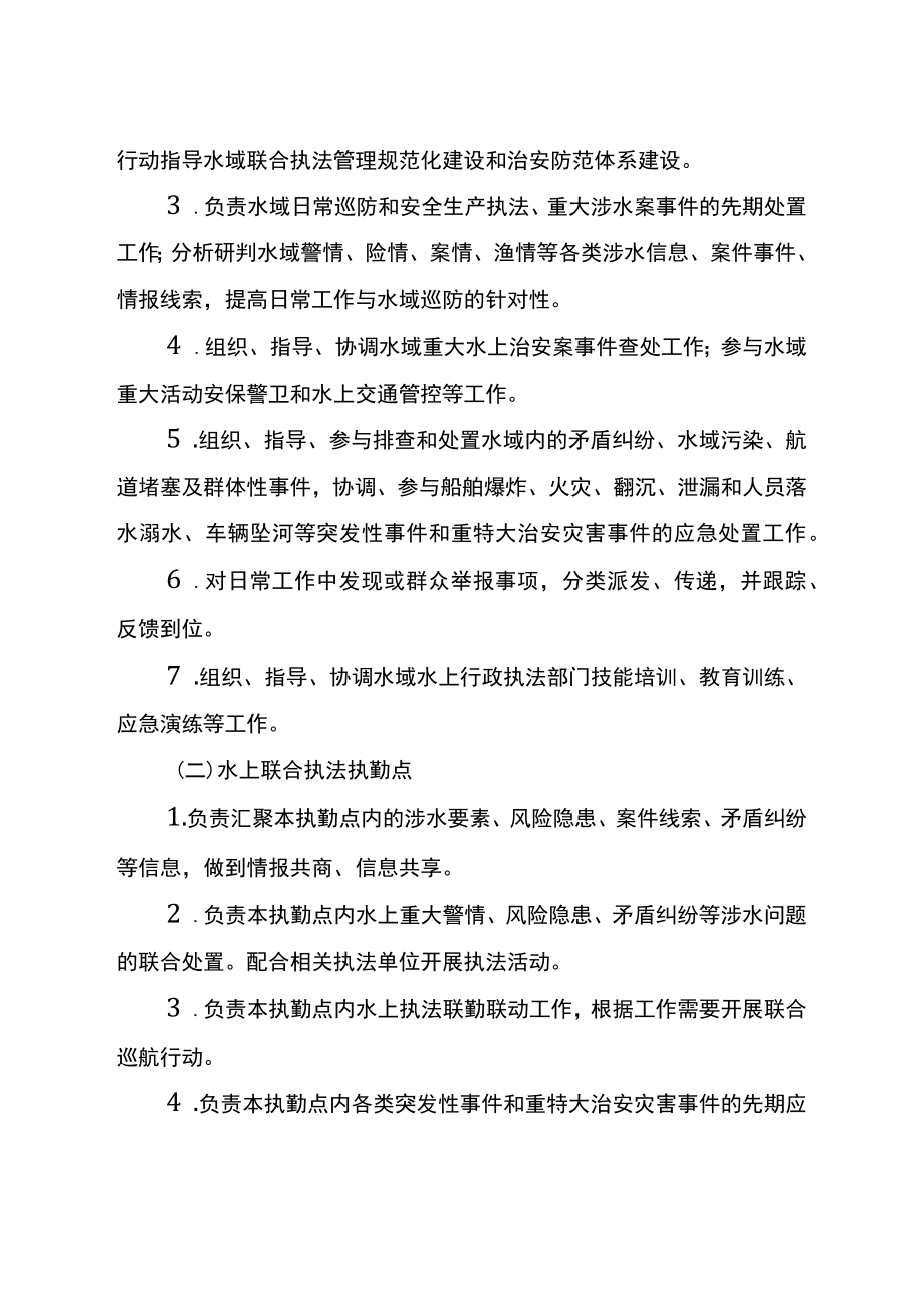 关于水域联合执法管理体系建设的实施意见.docx_第3页