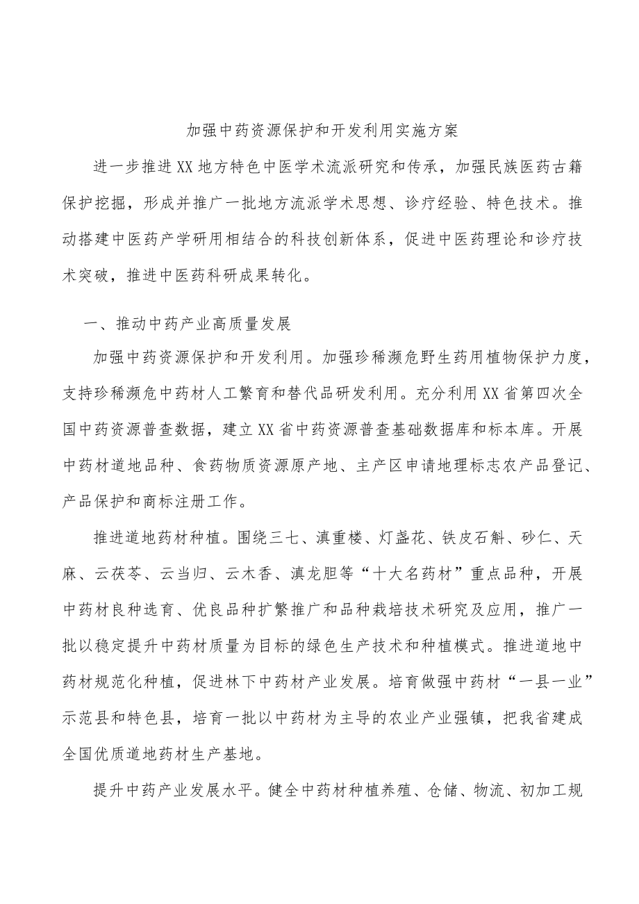 加强中药资源保护和开发利用实施方案.docx_第1页