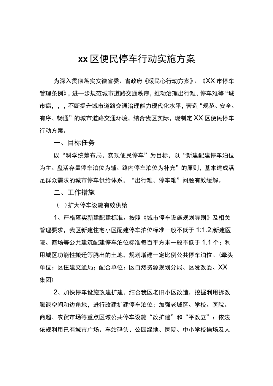 区便民停车行动实施方案.docx_第1页