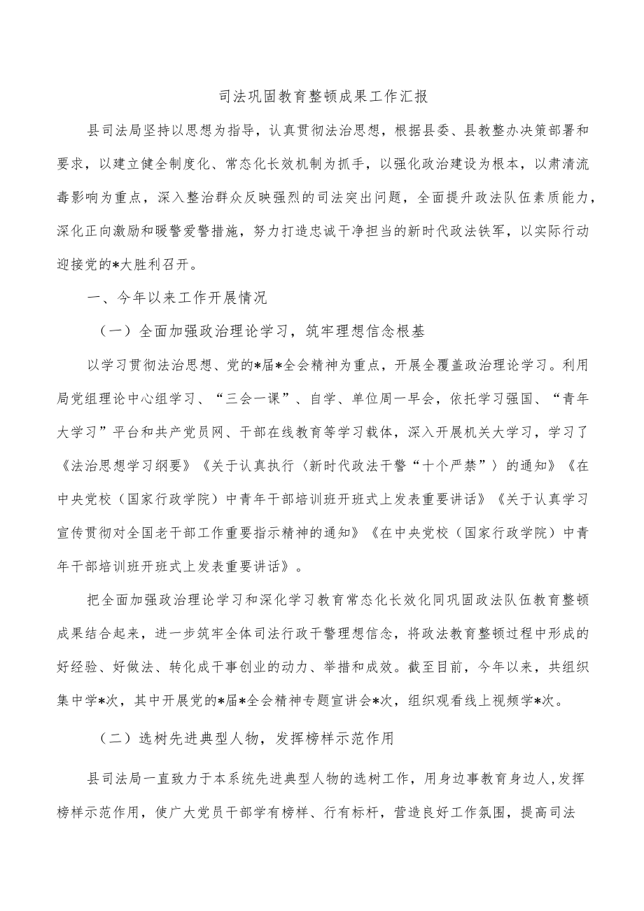 司法巩固教育整顿成果工作汇报.docx_第1页