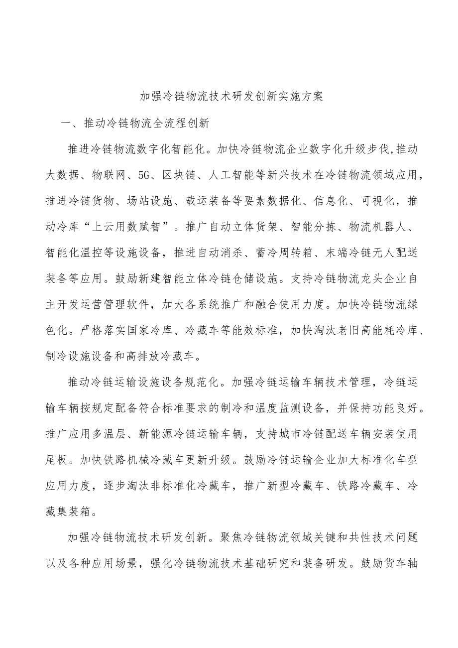 加强冷链物流技术研发创新实施方案.docx_第1页