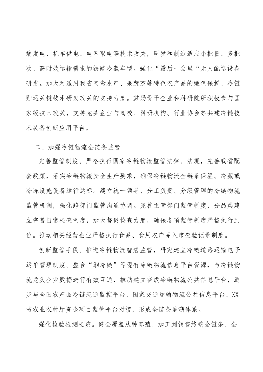 加强冷链物流技术研发创新实施方案.docx_第2页