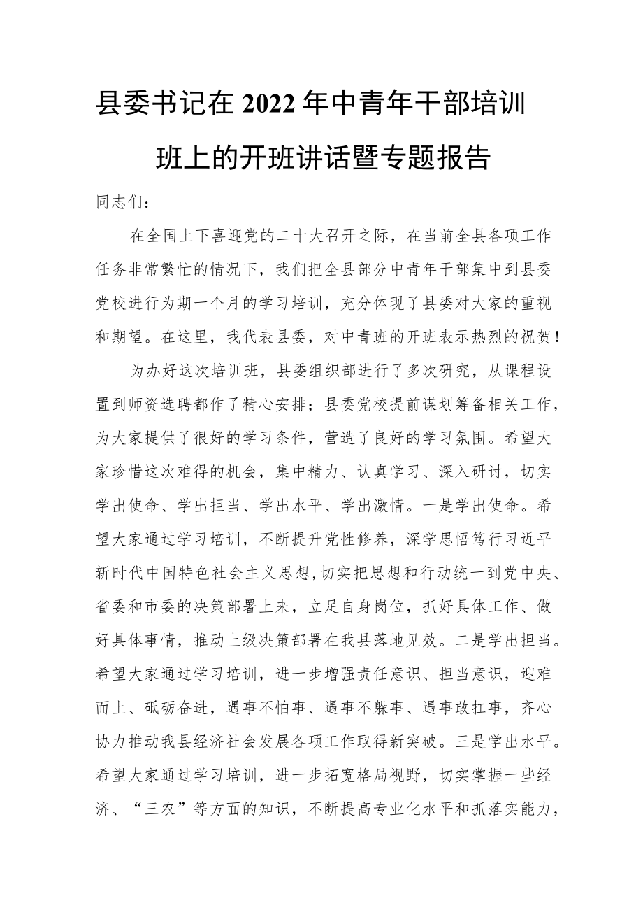 县委书记在2022年中青年干部培训班上的开班讲话暨专题报告.docx_第1页