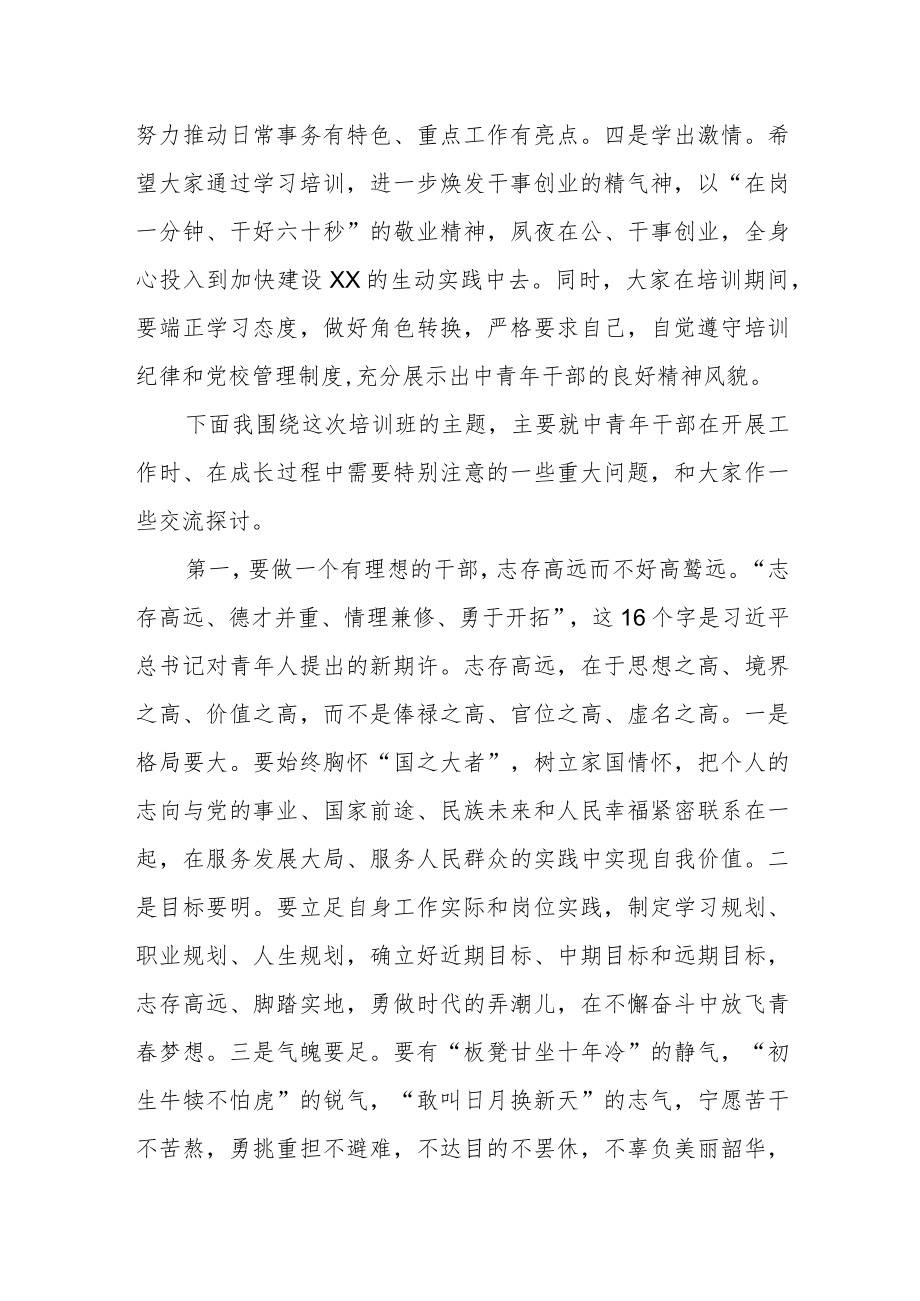 县委书记在2022年中青年干部培训班上的开班讲话暨专题报告.docx_第2页