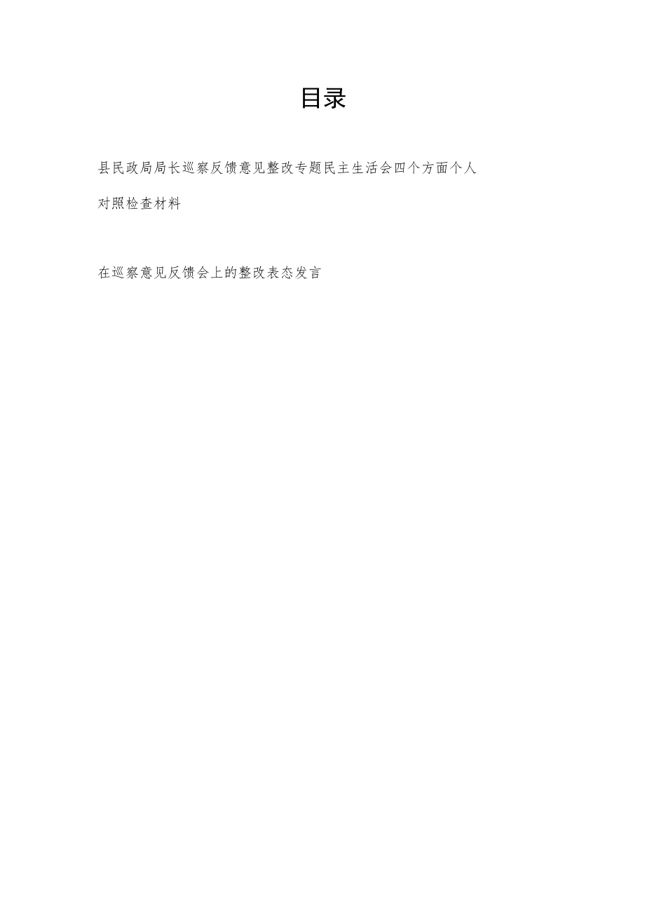 县民政局长巡察反馈意见整改专题民主生活会四个方面个人对照检查材料和表态发言.docx_第1页