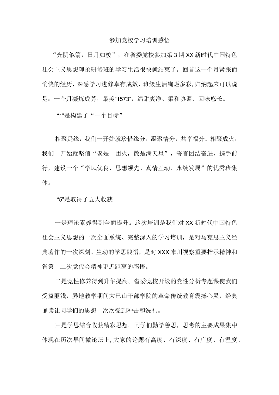 参加党校学习培训感悟.docx_第1页