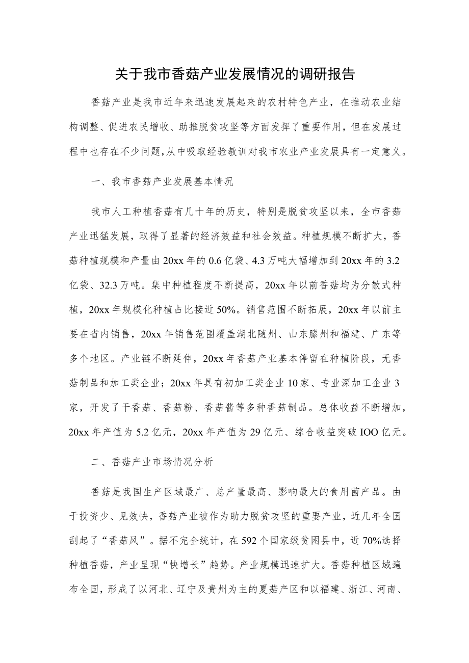 关于我市香菇产业发展情况的调研报告.docx_第1页