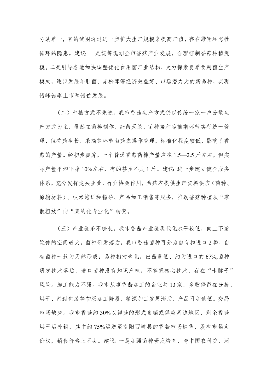 关于我市香菇产业发展情况的调研报告.docx_第3页