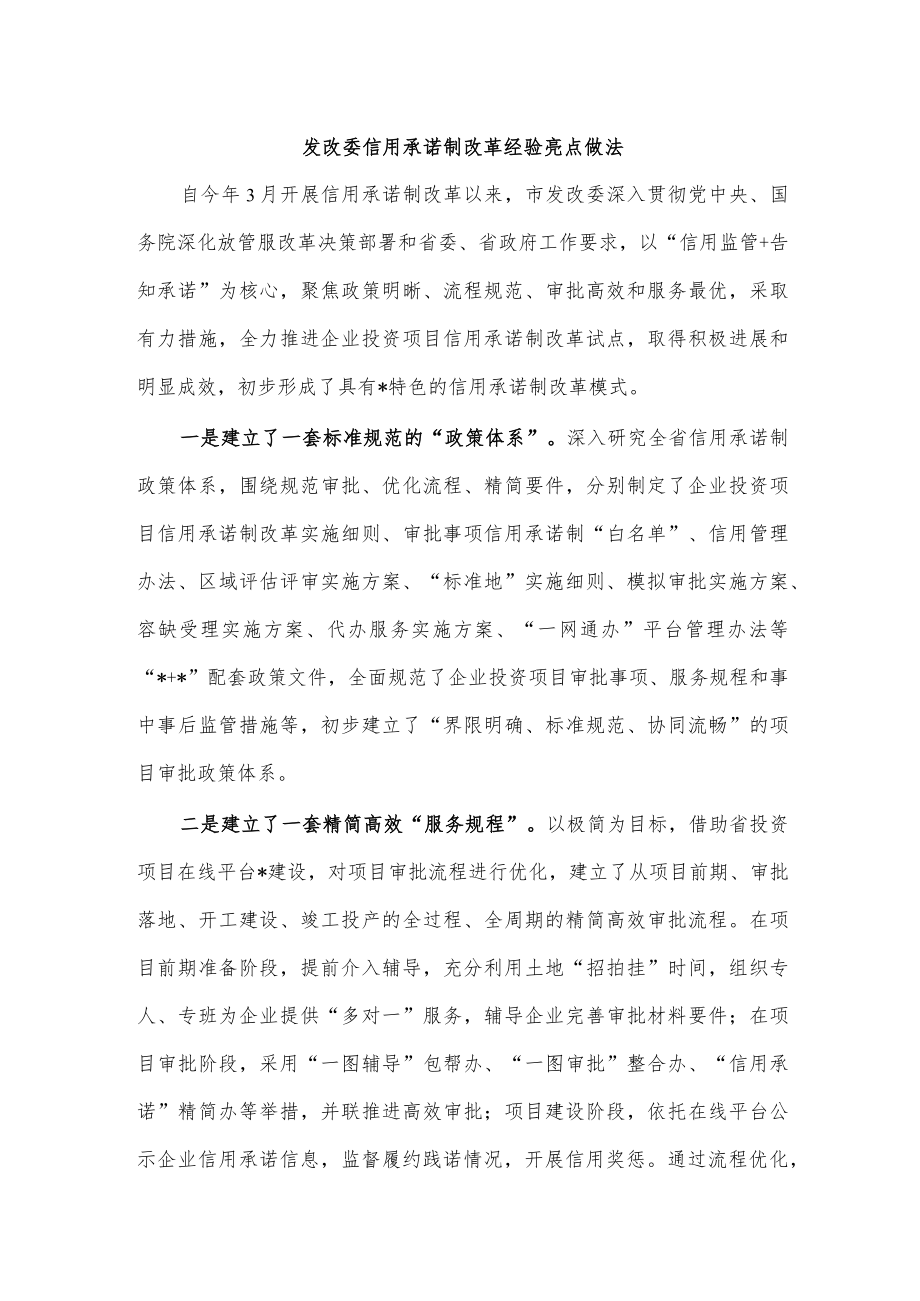 发改委信用承诺制改革经验亮点做法.docx_第1页