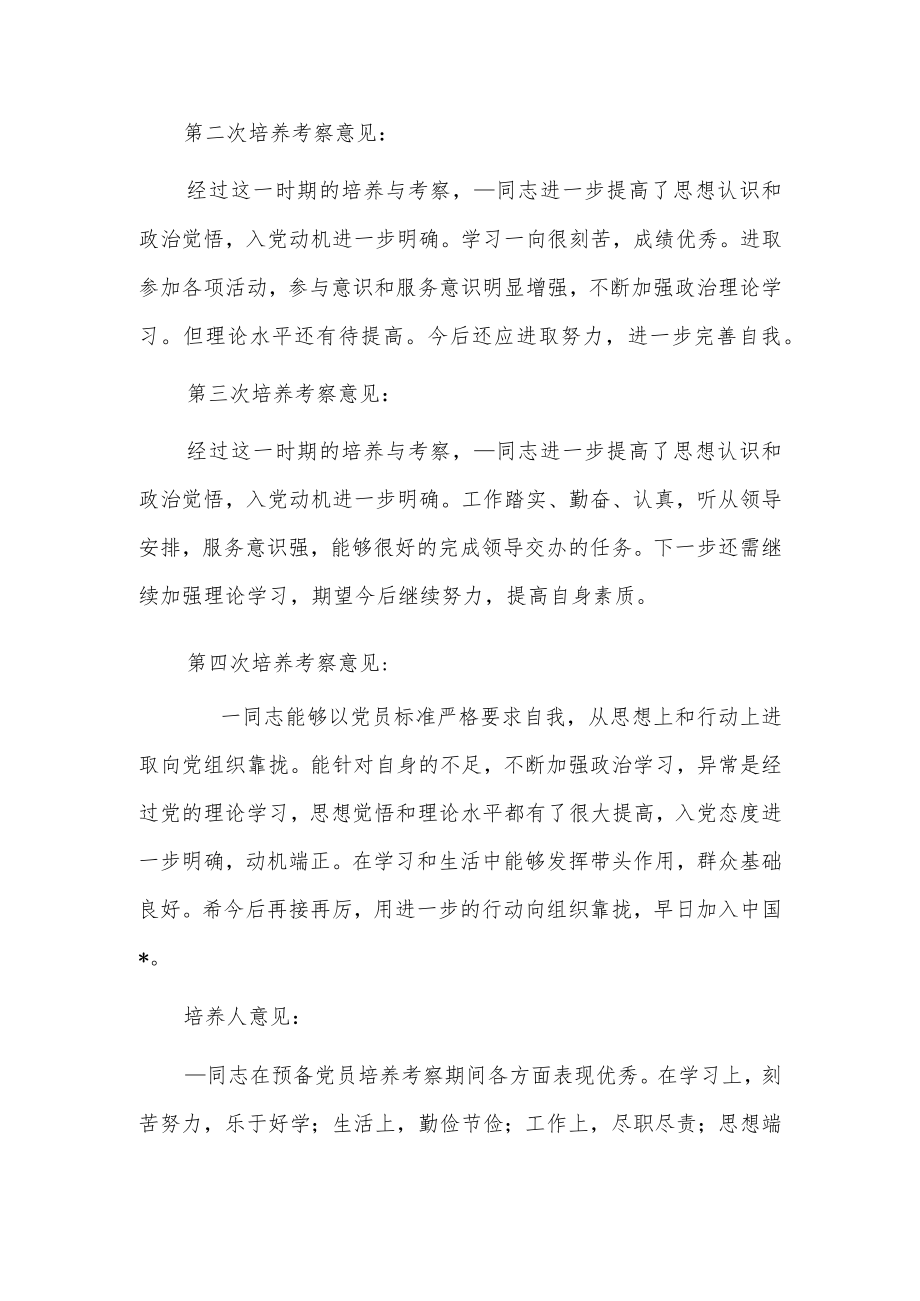 发展对象培养人意见7篇.docx_第3页