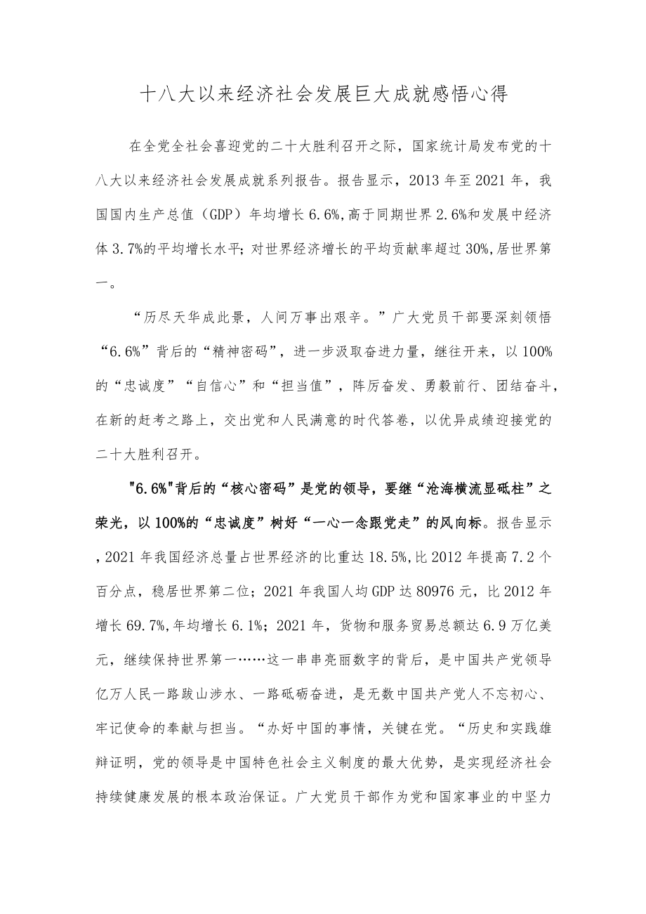 十八大以来经济社会发展巨大成就感悟心得.docx_第1页